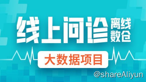 线上问诊离线数仓-不可思议资源网