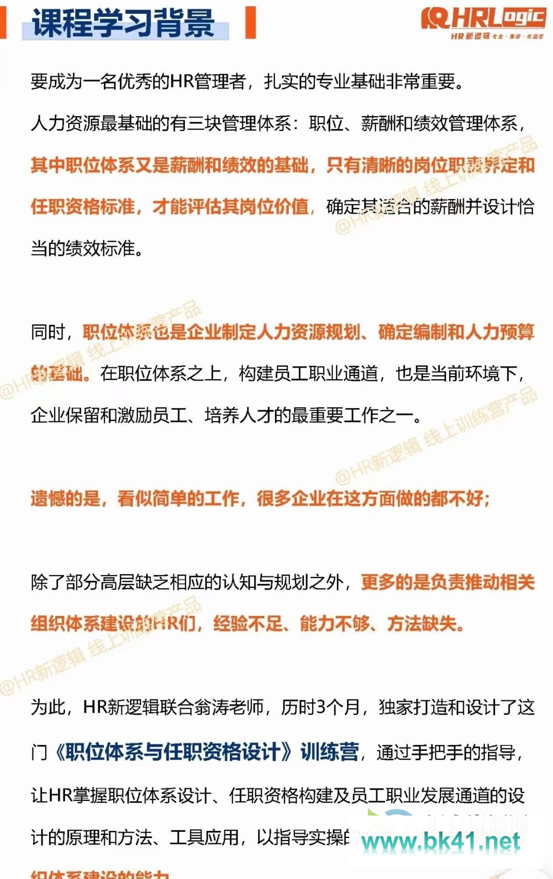 翁涛职位体系与任职资格设计训练营 27 天·超强训练营-不可思议资源网