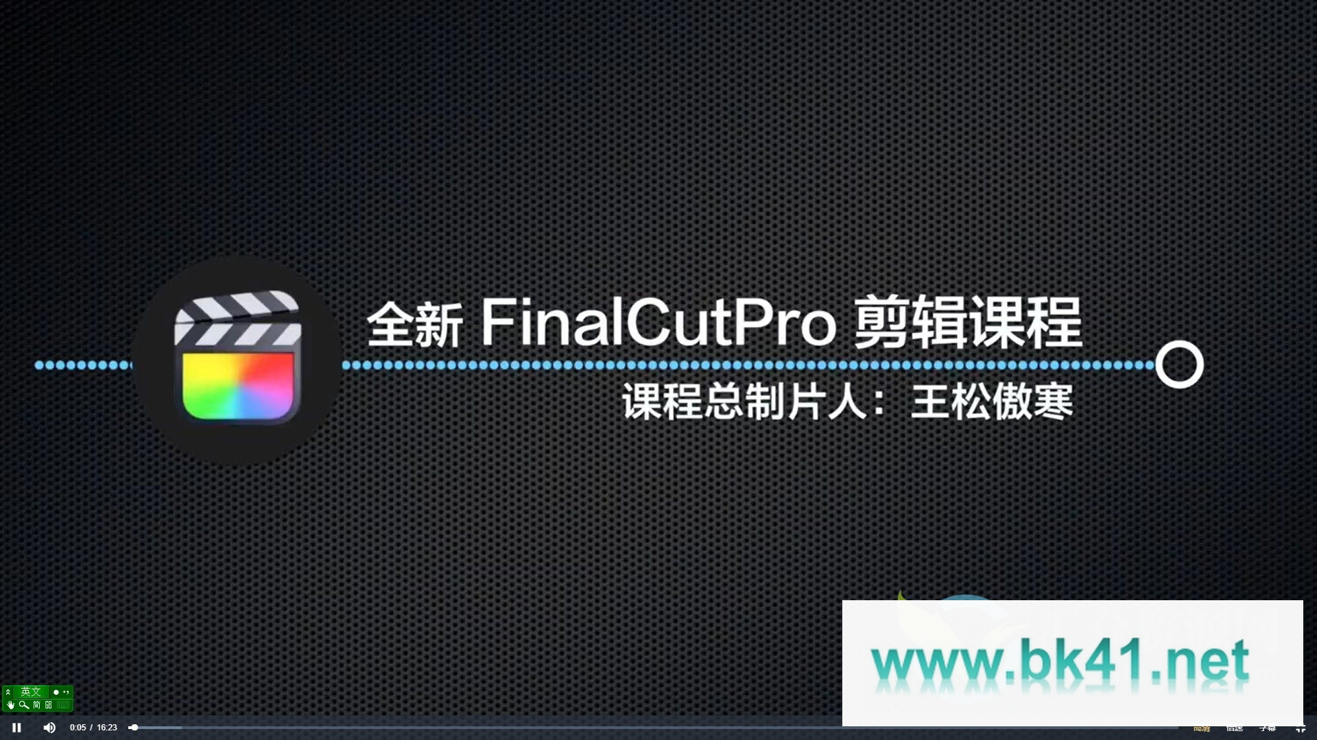 王松傲寒全新FinalCutPro剪辑课程 fcpx剪辑-不可思议资源网