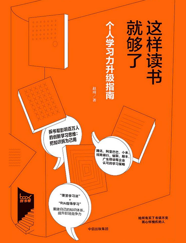 拆书笔记：赵周《这样读书就够了》，从“这样读书就够了”到“做自己的学习大师”-拆书笔记