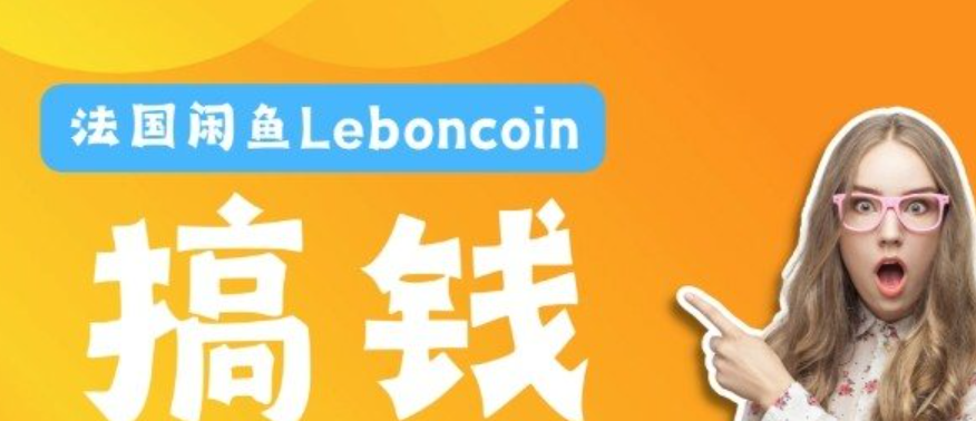 法国闲鱼Leboncoin跨境电商入门到精通-跨境电商课程下载-bk41