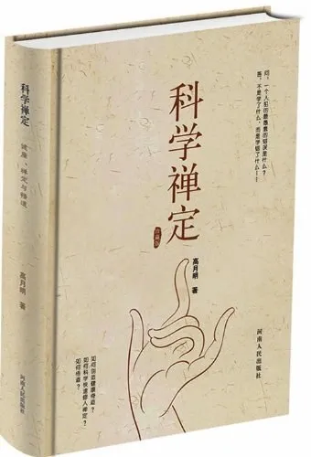 《科学禅定》：心灵与身体的和谐之道，电子书免费下载 pdf-图书乐园 - 分享优质的图书