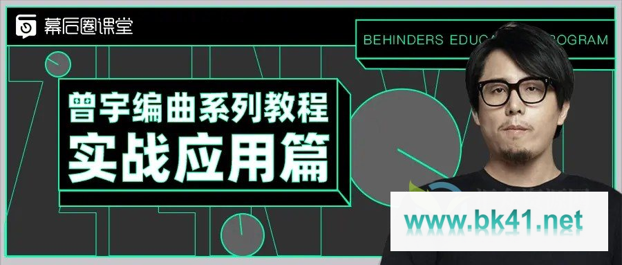 【幕后圈课堂】曾宇电子流行课+编曲系列教程实战应用篇-不可思议资源网