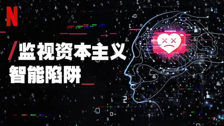 监视资本主义：智能陷阱 The Social Dilemma (2020)-不可思议资源网