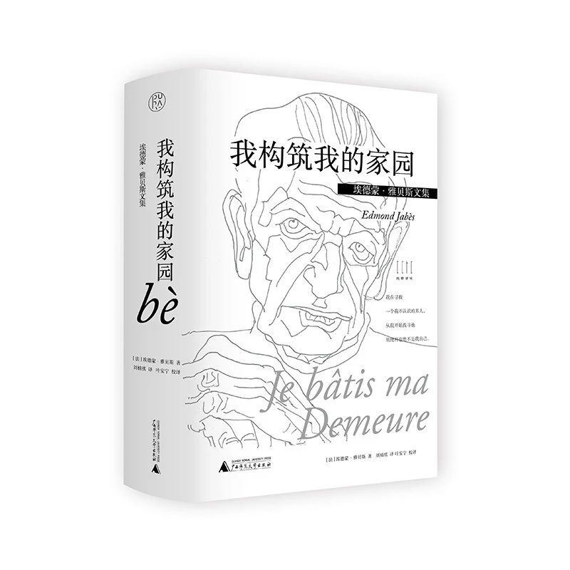 拆书笔记：[法]埃德蒙·雅贝斯《我构筑我的家园》-拆书笔记