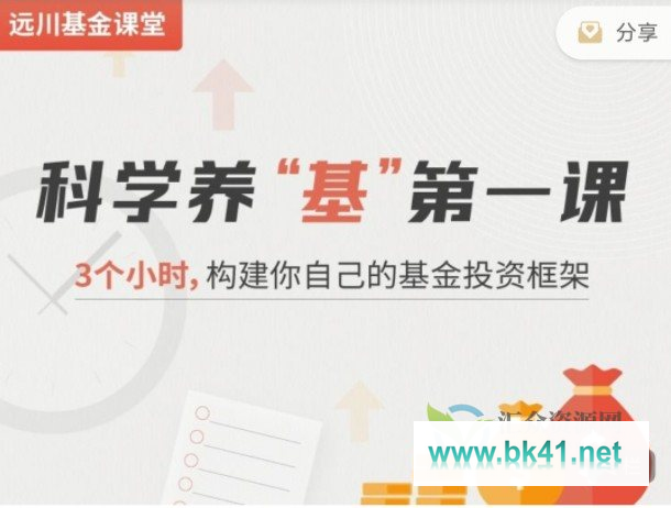 科学养“基”第一课，3个小时,构建你自己的基金投资框架-不可思议资源网