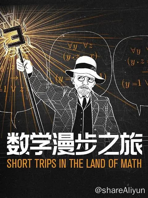 数学漫步之旅 Short Trips In The Land of Math (2021)-不可思议资源网