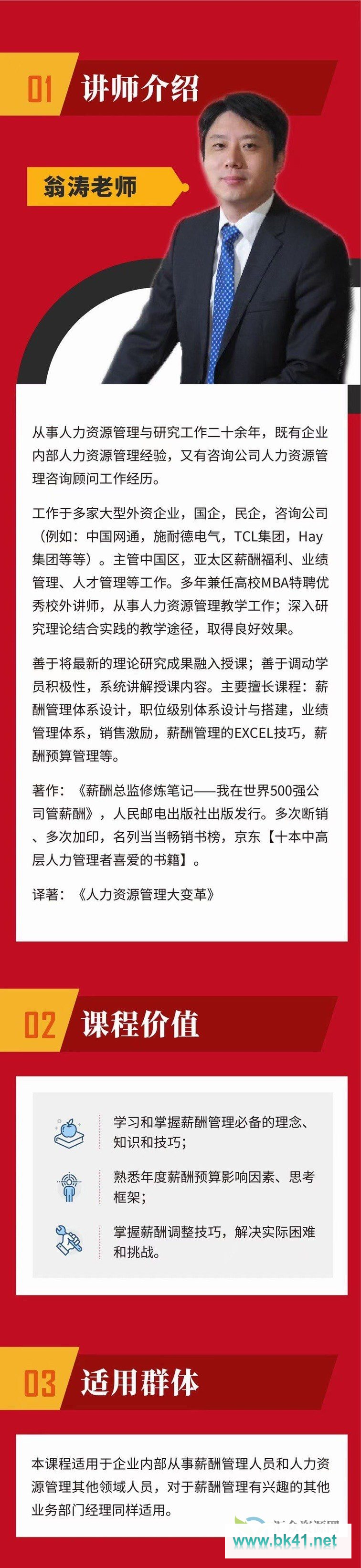 【翁涛】薪酬预算与年度调薪实战训练营－薪酬预算 与年度调薪-不可思议资源网