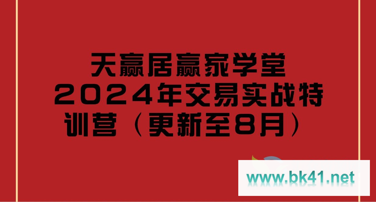 天赢居赢家学堂2024年交易实战特训营（更新至8月）插图