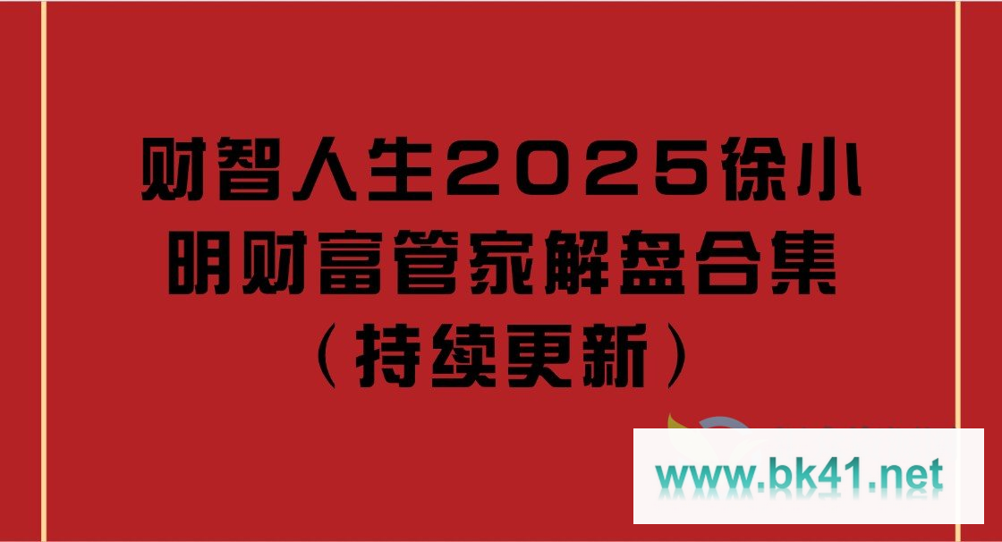 财智人生2025徐小明财富管家解盘合集（持续更新）-不可思议资源网