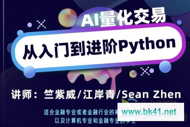 AI量化交易-从入门到进阶python 高频交易系统编写-不可思议资源网