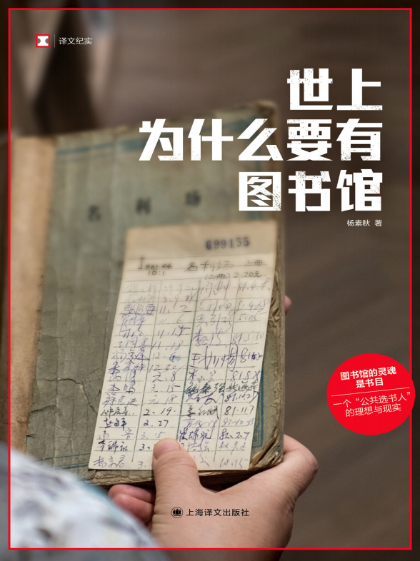 拆书笔记：《世上为什么要有图书馆》，杨素秋的智慧与思考-拆书笔记