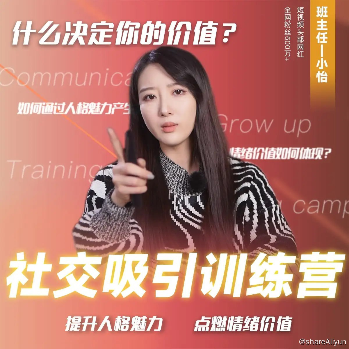 抖音恋爱班主任小怡子《社交吸引力训练营》-PUAZOO恋爱课堂