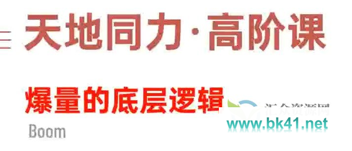 天地同力操盘体系2024年1109基础课+高阶课 12视频-不可思议资源网