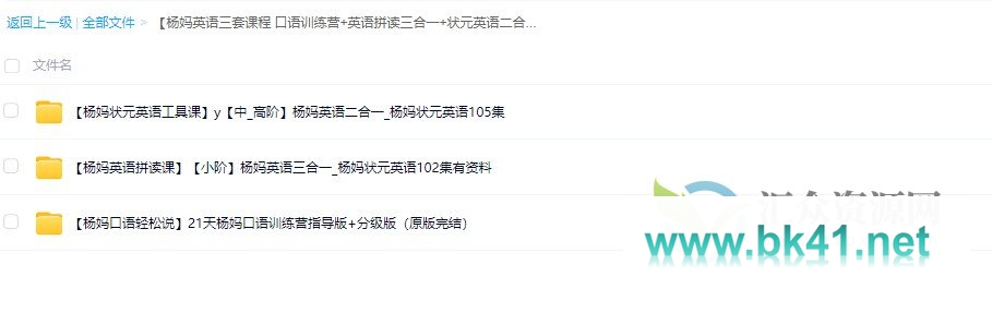 杨妈英语三套课程 口语训练营+英语拼读三合一+状元英语二合一-不可思议资源网