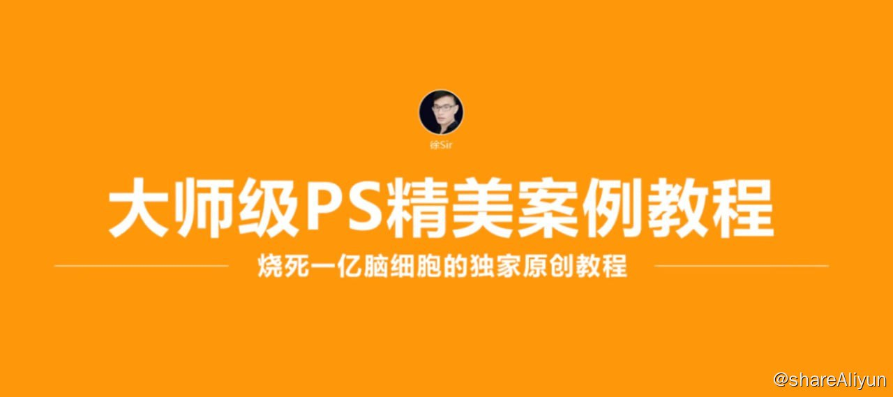 大师级PS精美案例教程-不可思议资源网