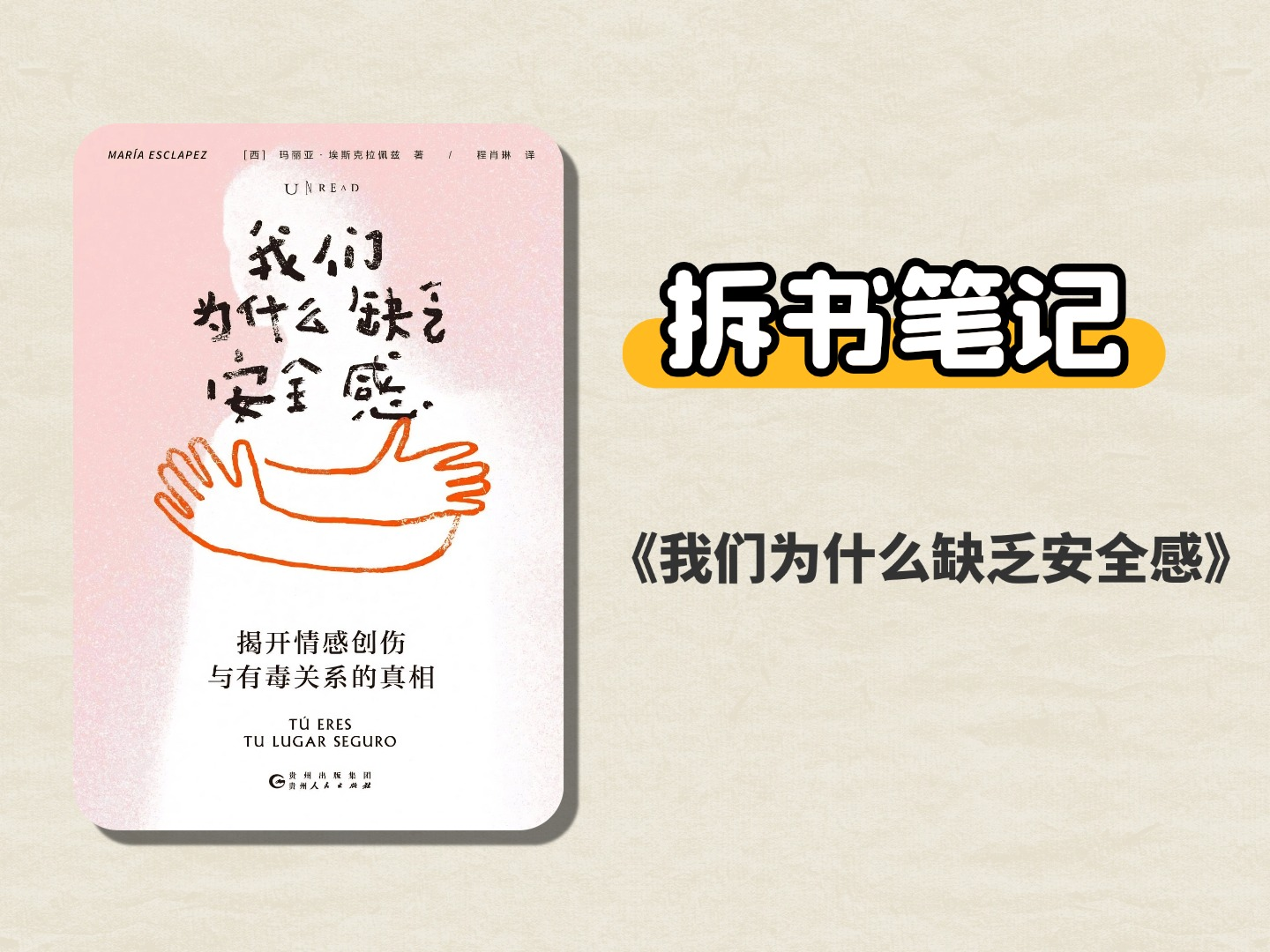 拆书笔记《我们为什么缺乏安全感》-拆书笔记