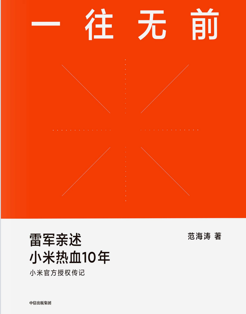 拆书笔记：《一往无前》——雷军和他的小米传奇-拆书笔记