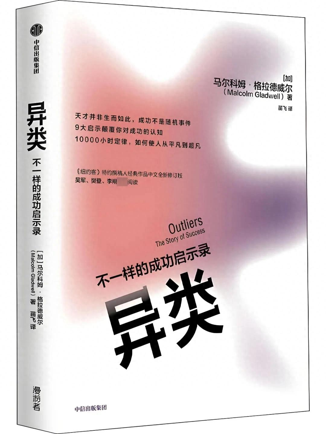 拆书笔记：《异类》-图书乐园 - 分享优质的图书