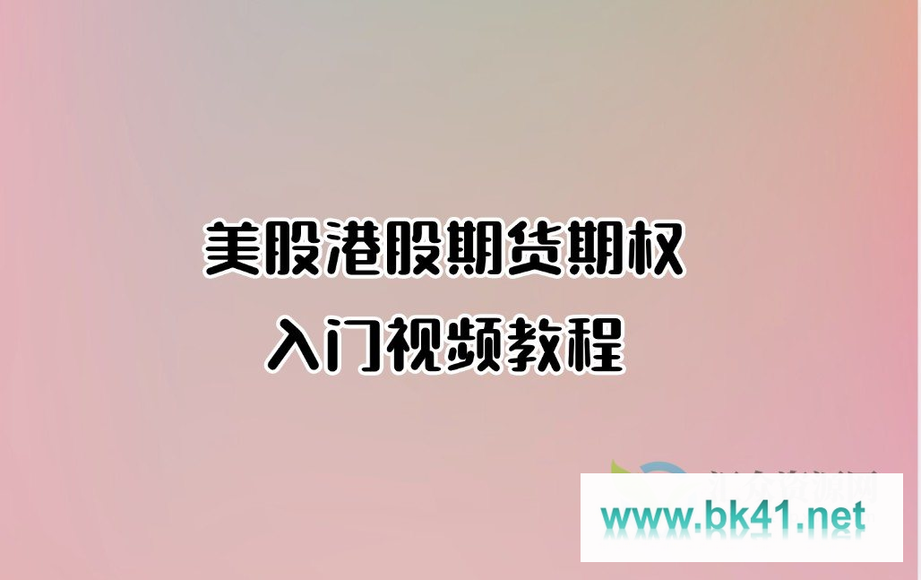 美股港股期货期权入门视频教程-不可思议资源网