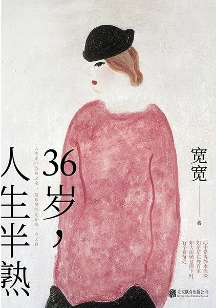 拆书笔记：宽宽《36岁，人生半熟》-拆书笔记