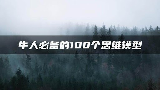 牛人必备的100个思维模型 (1-2季)-不可思议资源网