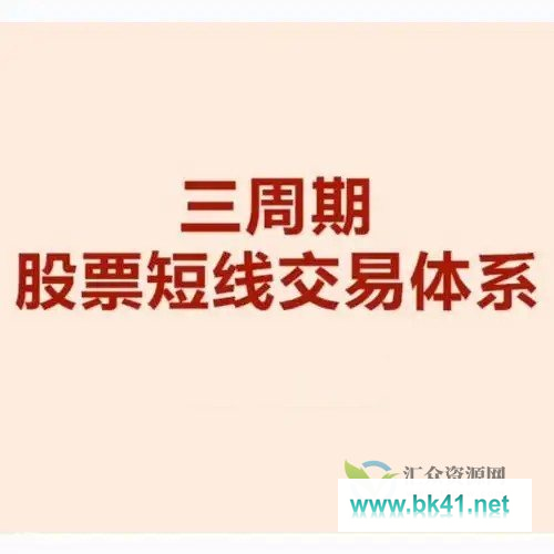 陈凯交易之路三周期股票强化训练营 证券精英进阶班 26视频-不可思议资源网