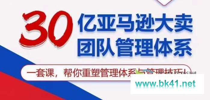 30亿亚马逊大卖团队管理体系，一套课帮你重塑管理体系与管理技巧插图