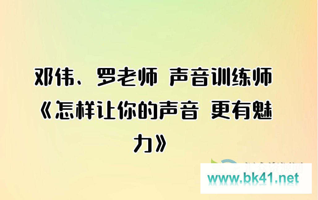 邓伟、罗老师 声音训练师《怎样让你的声音 更有魅力》插图